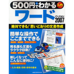 ５００円でわかるワード２００７　絶対できる！思いどおりの文書作成　文書の作成はこれで万全！