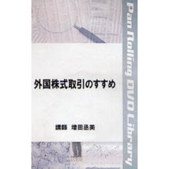 ＤＶＤ　外国株式取引のすすめ
