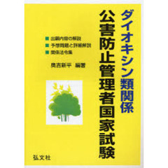 ダイオキシン類関係公害防止管理者国家試験　出題内容の解説・予想問題・模擬問題・関係法令集　第６版