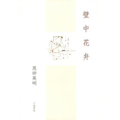 壁中花弁　歌集