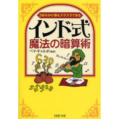 インド式・魔法の暗算術　２桁のかけ算もスラスラできる