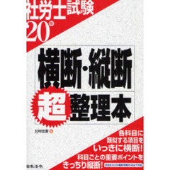 社労士試験横断・縦断超整理本　２０年