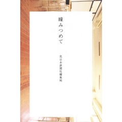 瞳みつめて