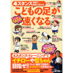 ぐんぐんこどもの足が速くなる　４スタンス理論で劇的に変わる