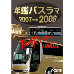 ’０７－０８　年鑑バスラマ