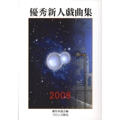 ’０８　優秀新人戯曲集