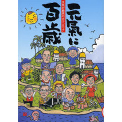 元気に百歳　元気が最高のボランティア　Ｖｏｌ．８