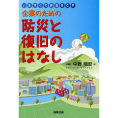 企業のための防災と復旧のはなし　いますぐできるＢＣＰ