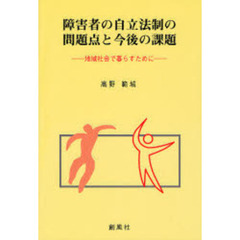 障害者の自立法制の問題点と今後の課題　地域社会で暮らすために
