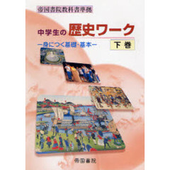 中学生の歴史ワーク　下－身につく基礎・基