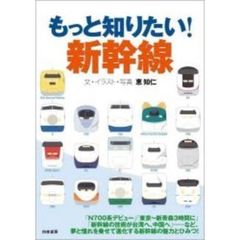 もっと知りたい！新幹線　今度乗るのが、待ち遠しい！