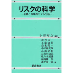 リスクの科学　金融と保険のモデル分析