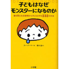 子どもはなぜモンスターになるのか　脳を蝕む生活習慣から子どもを守る２３２の方法