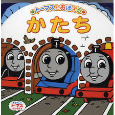 トーマスとおぼえるかたち