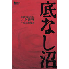 底なし沼　活字プロレスの哲人井上義啓一周忌追善本
