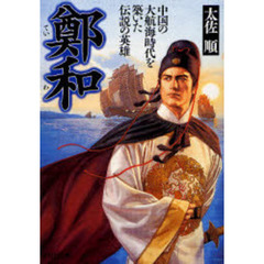 鄭和　中国の大航海時代を築いた伝説の英雄