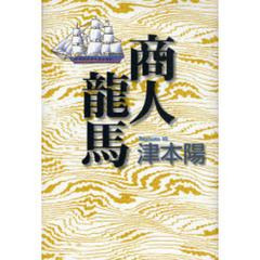 商人竜馬