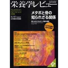 栄養学レビュー　Ｎｕｔｒｉｔｉｏｎ　Ｒｅｖｉｅｗｓ日本語版　第１７巻第２号（２００９／ＷＩＮＴＥＲ）　メタボと骨の知られざる関係