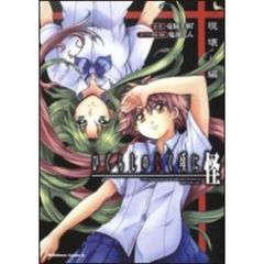 ひぐらしのなく頃に　怪　現壊し編