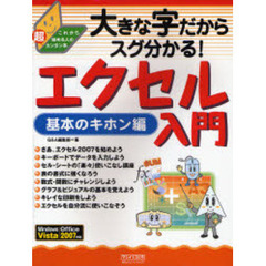 大きな字だからスグ分かる！エクセル入門　基本のキホン編