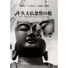 牛久大仏忽然の貌　世界一の阿弥陀像完成までの１７６５日を記録　荒海美子・牛久きちい・大谷淑子写真集
