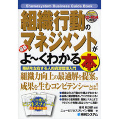 最新組織行動のマネジメントがよ～くわかる本　業績を左右する人的資源管理入門
