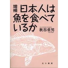 日本人は魚を食べているか　増補