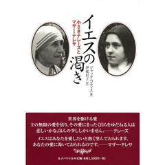 イエスの渇き　小さきテレーズとマザー・テレサ