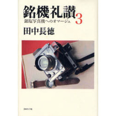 銘機礼讃〈3〉銀塩写真機へのオマージュ　銀塩写真機へのオマージュ