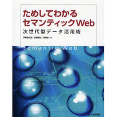 ためしてわかるセマンティックＷｅｂ　次世代型データ活用術