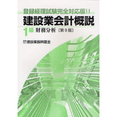 建設業会計概説　登録経理試験完全対応版！！　１級財務分析　第９版