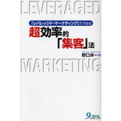 超効率的「集客」法　「レバレッジド・マーケティング」でできる