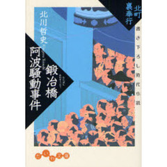 鍛冶橋阿波騒動事件　書き下ろし時代小説