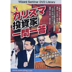 ＤＶＤ　カリスマ投資家一問一答