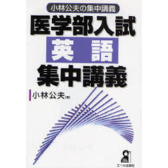 医学部入試英語集中講義