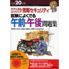 テクニカルエンジニア情報セキュリティ試験によくでる午前・午後問題集　平成２０年度