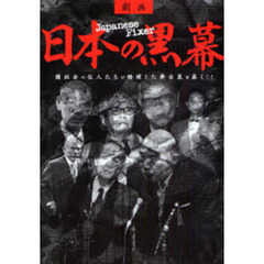 日本の黒幕　語り継がれる本物の漢の価値　闇社会の住人たちが暗躍した舞台裏を暴く！！　劇画