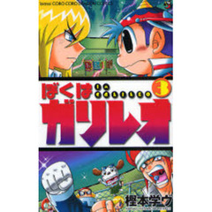 ぼくはガリレオ　　　３