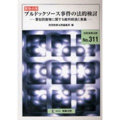 ブルドックソース事件の法的検討　買収防衛策に関する裁判経過と意義