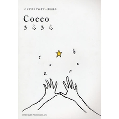 Ｃｏｃｃｏ／きらきら　シングル「ジュゴンの見える丘」収載！
