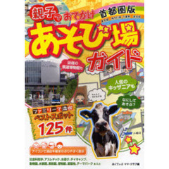 親子でおでかけあそび場ガイド　首都圏版