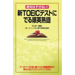 新ＴＯＥＩＣテストにでる順英熟語　絶対はずせない！