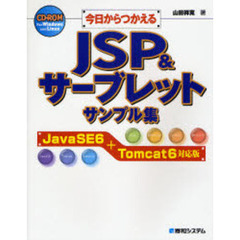 今日からつかえるＪＳＰ＆サーブレットサンプル集　ＪａｖａＳＥ６＋Ｔｏｍｃａｔ６対応版