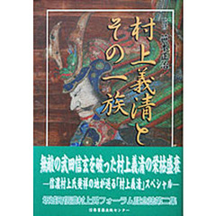 村上義清とその一族