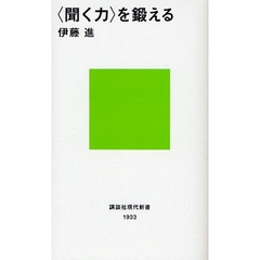 〈聞く力〉を鍛える