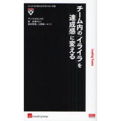 チーム内の「イライラ」を「達成感」に変える