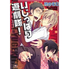 いじっぱり遊劇隊！