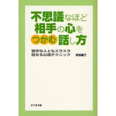 不思議なほど相手の心をつかむ話し方　苦手な人ともスラスラ話せる心理テクニック