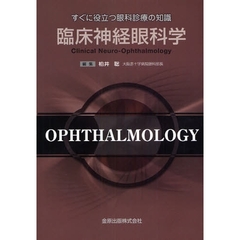臨床神経眼科学