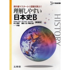 理解しやすい日本史Ｂ　教科書マスターから受験対策まで　新課程版　新装版